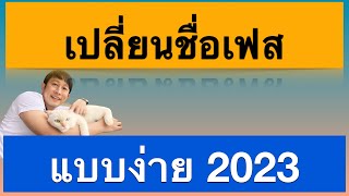 เปลี่ยน ชื่อ facebook แก้ไข ชื่อ เฟส บุ๊ค ไม่ ได้ ทํา ไง ดี วิธีใหม่ล่าสุด 2023 l ครูหนึ่งสอนดี