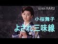 「よされ三味線」小桜舞子 cover HARU