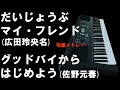 昭和歌謡カバー 49 だいじょうぶからはじめよう (「だいじょうぶマイ・フレンド」広田玲央名、「グッドバイからはじめよう」佐野元春)