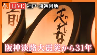 【LIVE】阪神淡路大震災から31年　エール1・17　東遊園地から現地の様子を生中継