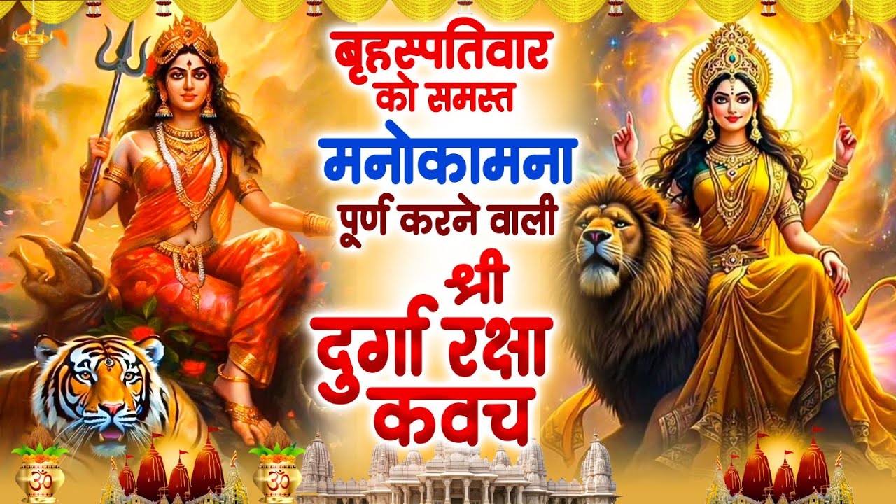 बृहस्पतिवार को समस्त मनोकामना पूर्ण करने वाली - श्री दुर्गा रक्षा कवच ...
