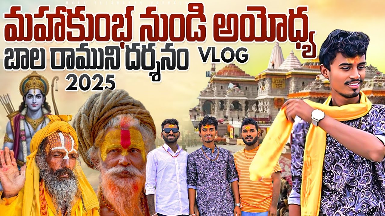 AYODHYA RAM MANDIR DHARSHANAM VLOG ||MSHAKUMBH ||  mana TELANGANA KATHALU || #trending #ayodhya