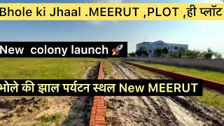 Bhole ki jhaal.Meerut plot ही प्लॉट new colony launch ￼ भोले की झाल पर्यटन स्थल new meerut #plot 