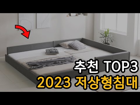 2023년 저상형침대 추천 TOP3 구매리뷰 및 인기순위