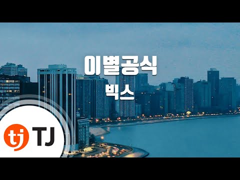 [TJ노래방] 이별공식 - 빅스 (Love Equation - VIXX) / TJ Karaoke