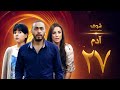 مسلسل آدم الحلقة 27 السابعة والعشرون HD Adam Ep27 