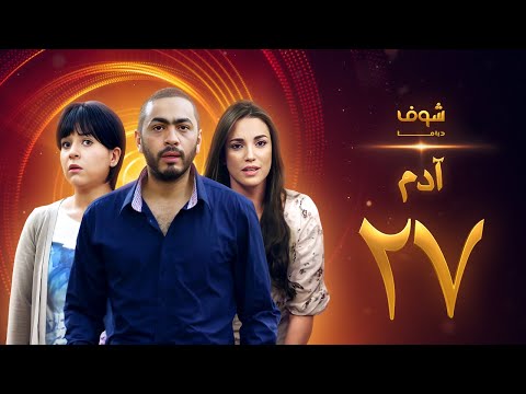 مسلسل آدم الحلقة 27 السابعة والعشرون HD Adam Ep27 