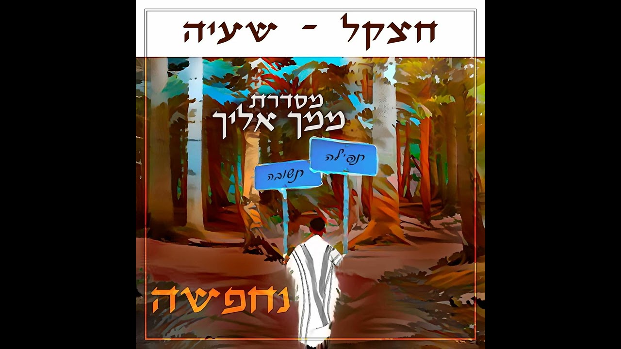נחפשה דרכינו — Nachpesuh
