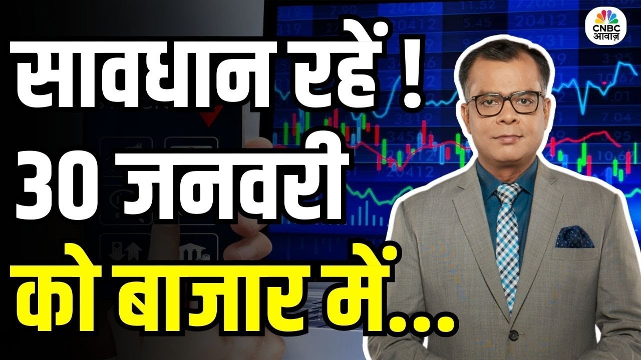 Kal Ka Bazaar | कल बाजार में किन Sectors और Shares में है कमाई का बढ़िया मौका? | 29th January 2026