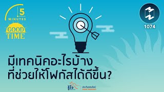 มีเทคนิคอะไรบ้างที่ช่วยให้โฟกัสได้ดีขึ้น? | 5 Minutes Podcast EP.1074