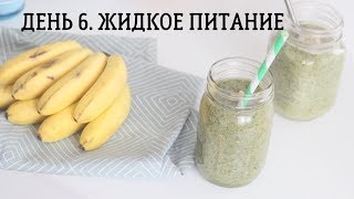 Жидкое питание. День 6 || Марафон здорового питания Жидкое питание. День 6 || Марафон здорового питания