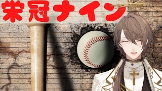 【パワプロ2020栄冠ナイン】県立 打高投低高等学校【加賀美ハヤト/にじさんじ】