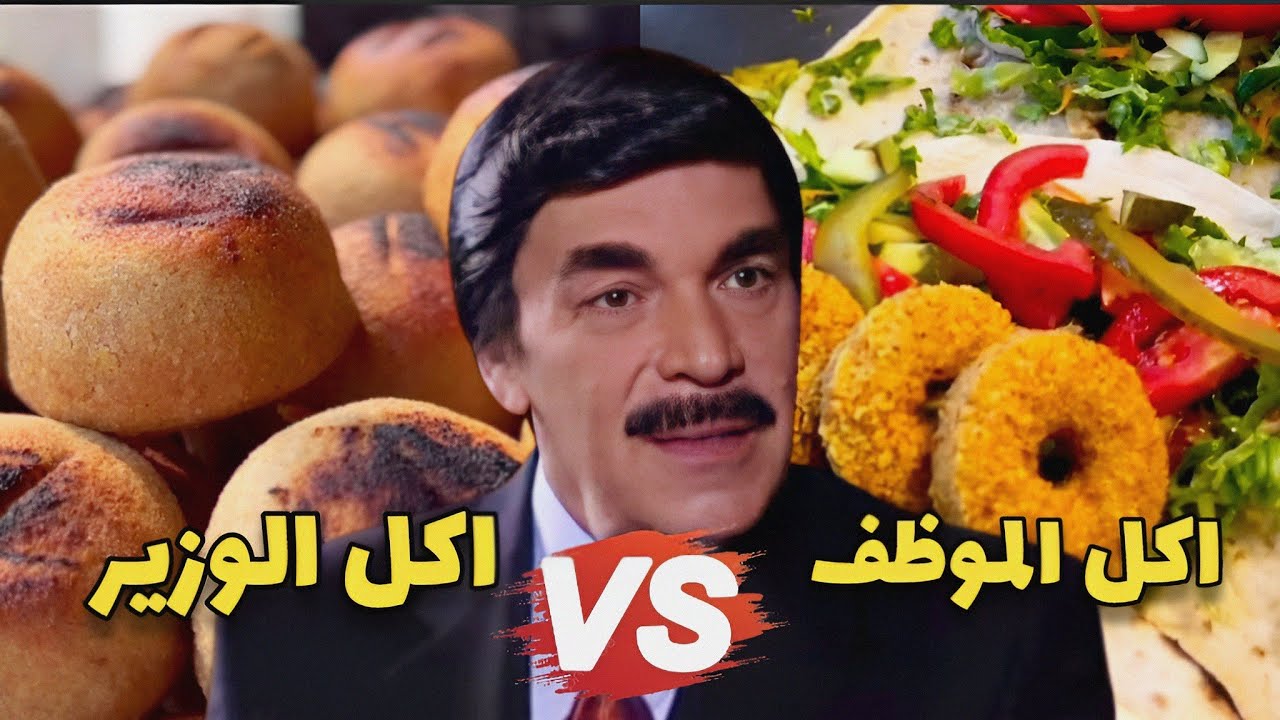 من موظف مقضيها ياكل فلافل لوزير مهم كل اكلو كبة مشوية لو تعرفو كيف صار  ؟!