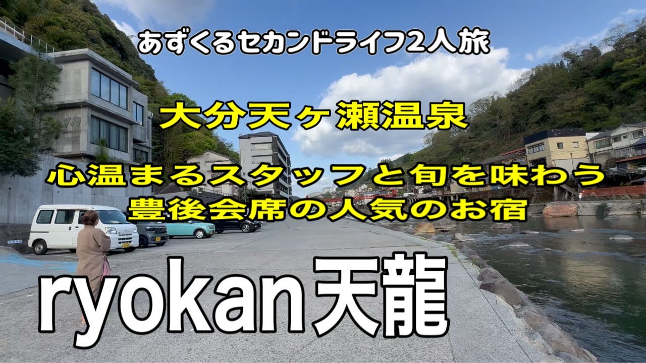 【大分日田天ヶ瀬温泉旅】旬を味わう豊後会席料理の宿/りょかん天龍/あずくる2人旅Vlog