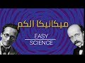 ميكانيكا الكم EASY SCIENCE