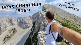 Изкачване на връх Синаница от местност Попина лъка за 1 ден 2022г