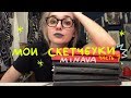 МОИ СКЕТЧБУКИ, часть 1 | minava