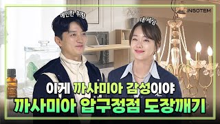 요즘은 모듈 가구가 대세라며? 가구 바꾸기 전⚡꼭 방문해야 할 곳⚡인테리어 고수들의 놀이터 까사미아 제대로 즐기기 #소이현 #인교진 #인테리어