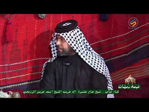 خيمة رمضان لقاء خاص شيخ عام عشيرة ال غريب الحاج اسعد الزريجي محافظة واسط قضاء الحي