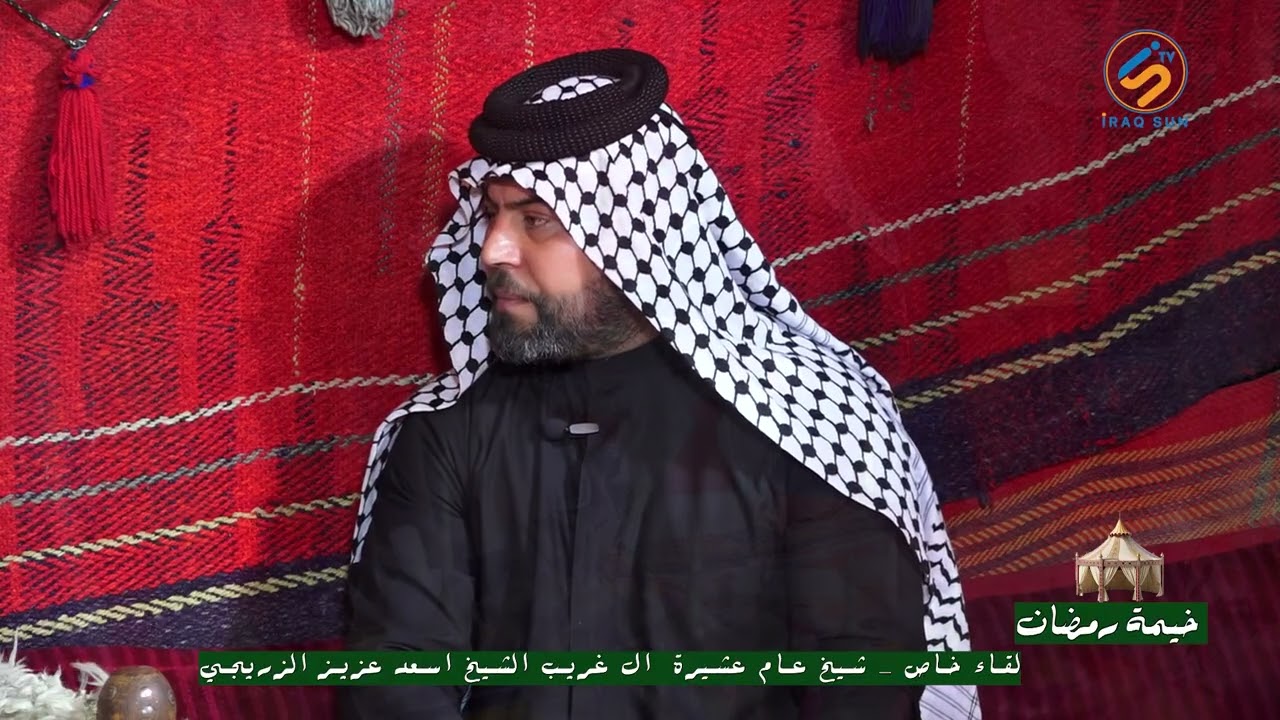 خيمة رمضان  لقاء خاص  شيخ عام عشيرة ال غريب الحاج اسعد الزريجي محافظة واســــــــــــط قضاء الحي