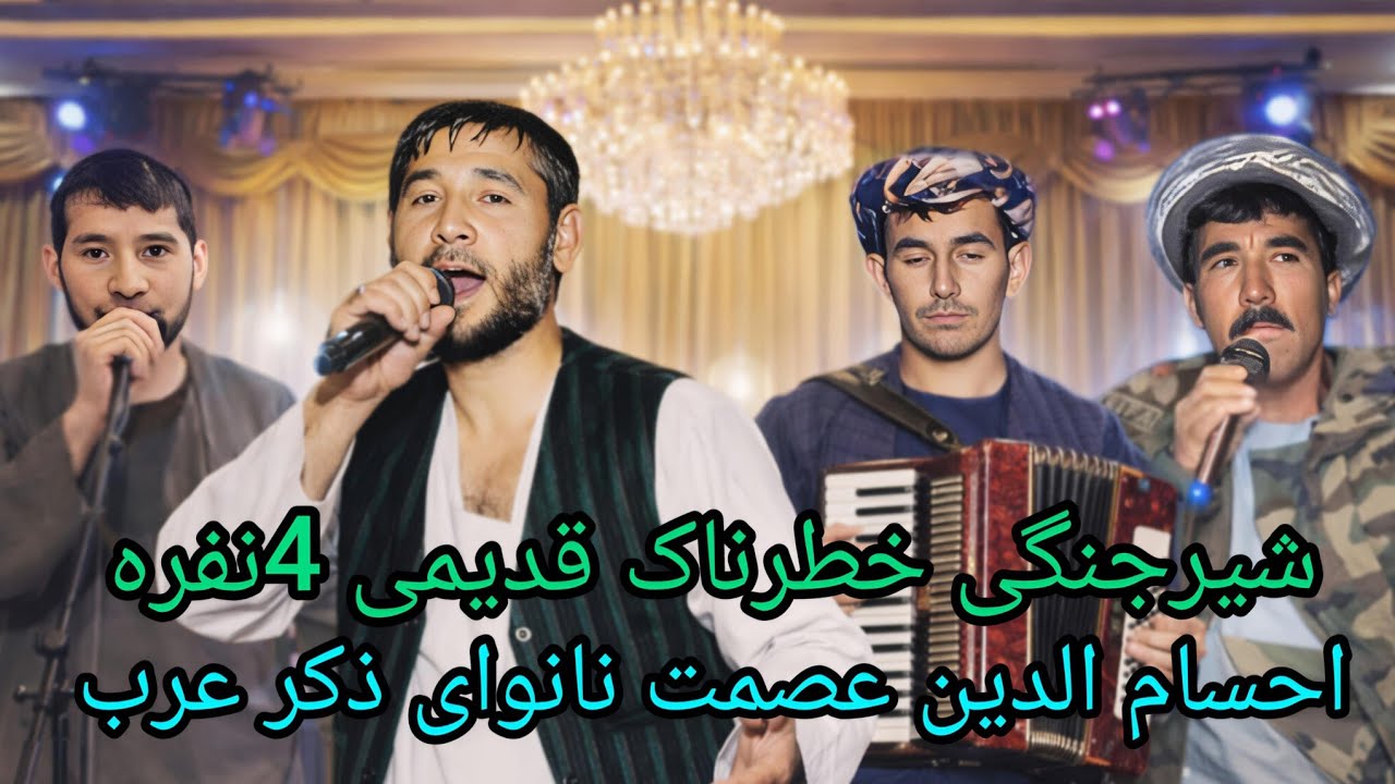 آهنگ های گلچین قدیمی شیرجنکی خطرناک 4نفره 