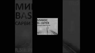 МИНУСИ  BASSTER САРВИ ХИРОМОН 2022