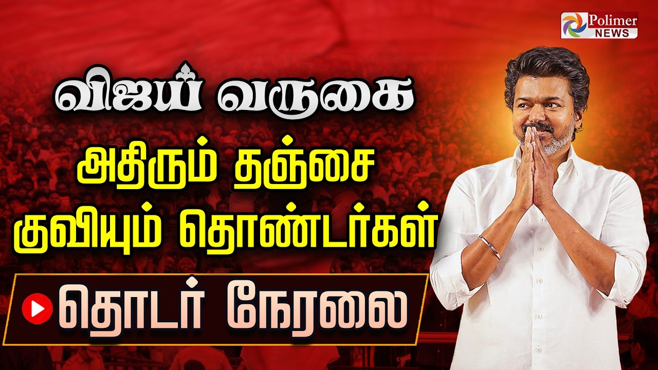 🔴LIVE : விஜய் வருகை.. தஞ்சையில் குவியும் தொண்டர்கள்.. களத்திலிருந்து நேரலை... | TVK | Thanjavur