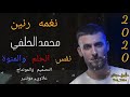 نغمه رنين محمد الحلفي نفس الحلم والمنوة جديد 2020 حصريا الوصف مهم