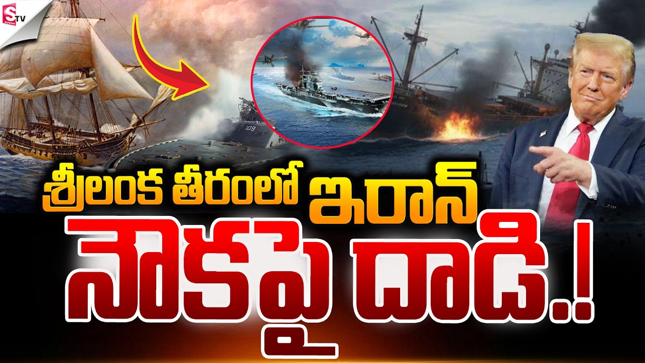ఇరాన్‌ నౌకపై దాడి.! | Israel-Iran War | America Vs Iran | Latest News | Suman TV Vijay