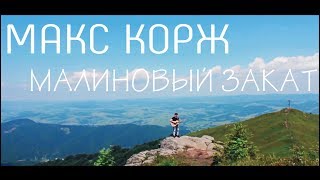 Макс Корж - Малиновый закат | Фингерстайл на гитаре+ТАБЫ Макс Корж - Малиновый закат | Фингерстайл на гитаре+ТАБЫ