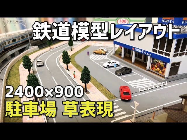 How to make a parking lot/N scale layout 2400×900 split type - YouTube