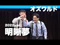 オズワルド漫才「明晰夢」【2022 M-1ver.】