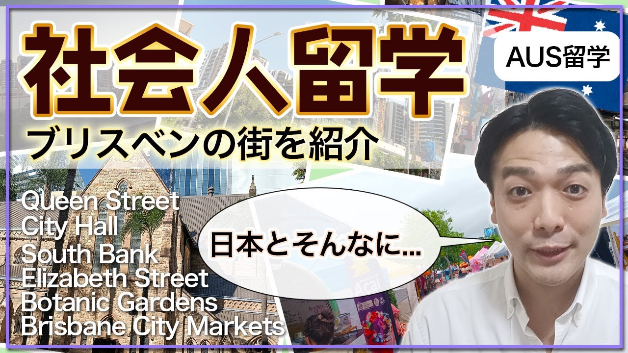 【オーストラリア留学】Fumiさんと一緒に街ぶら！ブリスベンって意外と．．．