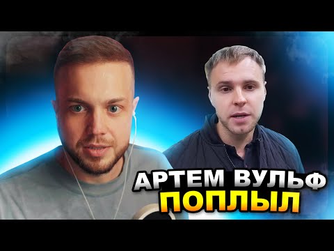 РЫНДЫЧ угорает с АРТЕМА ВУЛЬФА
