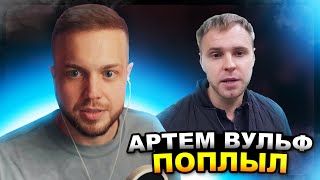 РЫНДЫЧ угорает с АРТЕМА ВУЛЬФА