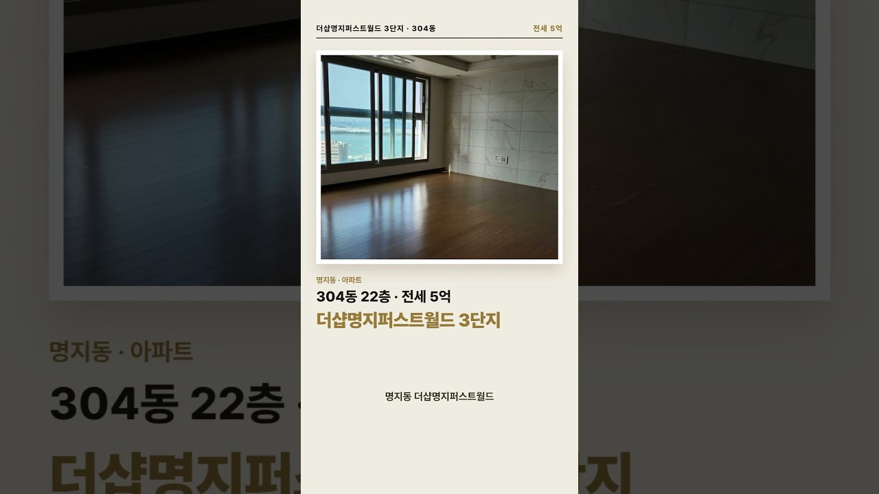 명지포스코 더샵 3단지 304동 22층 45평형 전세 5억 · 서낙동강 조망