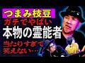 宜保愛子、江原啓之……つまみ枝豆が見た本物の霊能力者列伝！