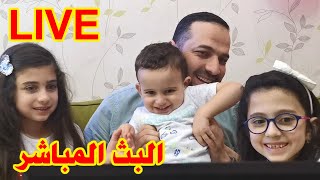 يلا نعيد مع جوان وليليان بالبث المباشر في الحجر المنزلي