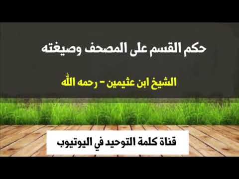 الشيخ ابن عثيمين : حكم القسم على المصحف وصيغته