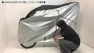 LABOCLE サイクルカバーforレインカバー L-BCC01装着動画