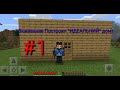 Виживание майнкрафт #1 ПОСТРОИЛ ^ИДЕАЛЬНИЙ^ Дом