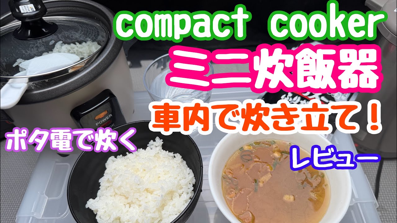 ミニ炊飯器レビュー！ポタ電使って車内で炊き立て！無洗米とは！休憩時間