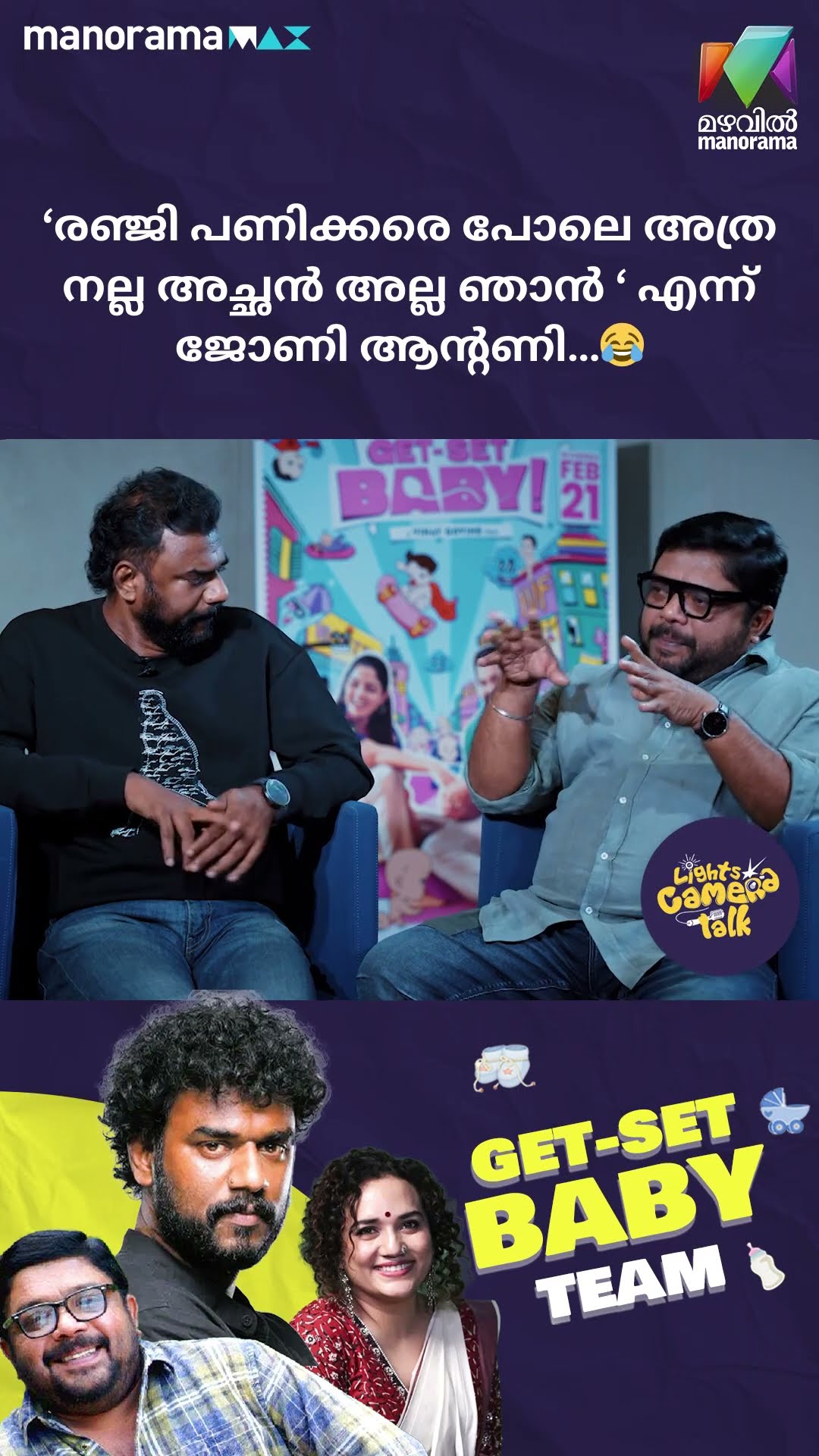‘രഞ്ജി പണിക്കരെ പോലെ അത്ര നല്ല അച്ഛൻ അല്ല ഞാൻ ‘ എന്ന് ജോൺ ആന്റണി…?! #getsetbaby | LIGHTS CAMERA TALK