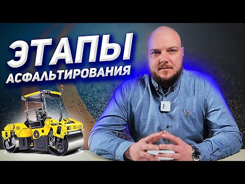 Основные этапы асфальтирования на реальных объектах! Как сэкономить на строительстве дорог? Основы.