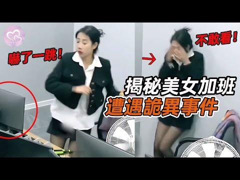 揭秘美女夜晚加班，遭遇到了一系列詭異事件，嚇的她尖叫報警！#暖心 #暖心故事 #正能量 #淚目 #生活 #溫暖 #社會新聞 #老人 #感動 #暖心時刻