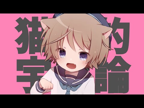 猫猫的宇宙論/そらのとあ(cover)