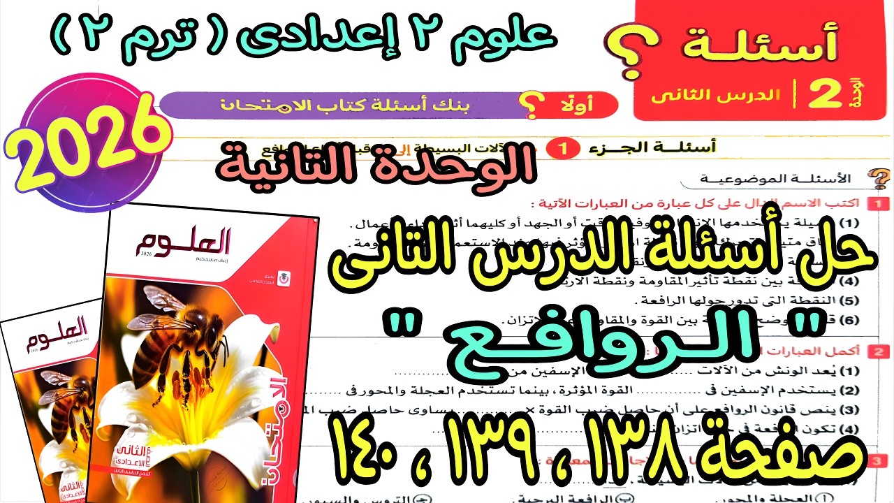 حل أسئلة  الدرس التانى الوحدة التانية(الروافع)علوم 2 اعدادى ترم تانى2026|كتاب الامتحان ص 138و139و140