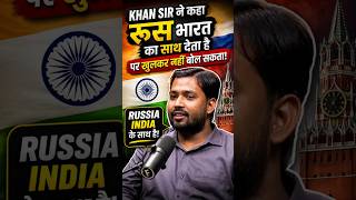 India-Russia Friendship पर Khan Sir का बड़ा बयान 🇮🇳🇷🇺