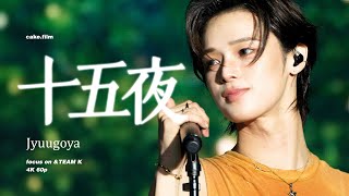 [4K 60p] 250601 Weverse Festival | 十五夜 Jyuugoya | &team K focus fancam