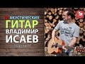 10 Электроакустических гитар от Владимира Исаева